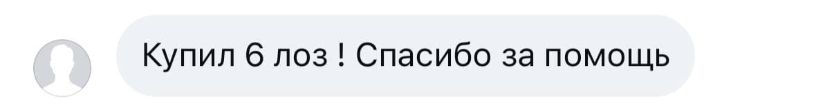 Купил 6 лоз! Спасибо за помощь.