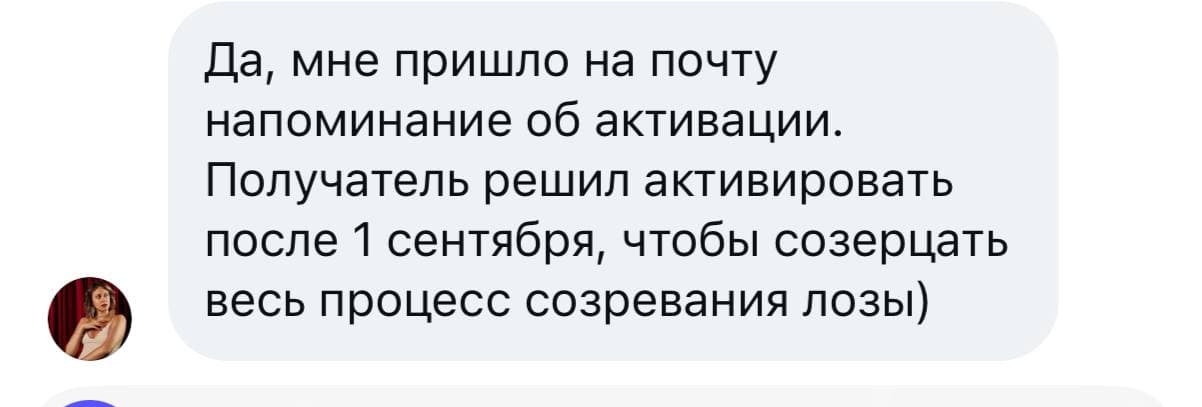 Получателю пришло напоминание об активации. Он решил активировать после 1 сентября, чтобы наблюдать созревание лозы.